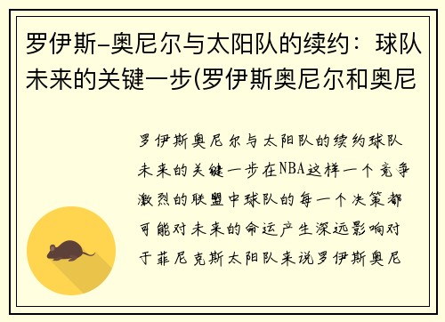 罗伊斯-奥尼尔与太阳队的续约：球队未来的关键一步(罗伊斯奥尼尔和奥尼尔)