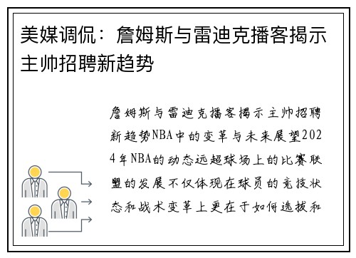 美媒调侃：詹姆斯与雷迪克播客揭示主帅招聘新趋势