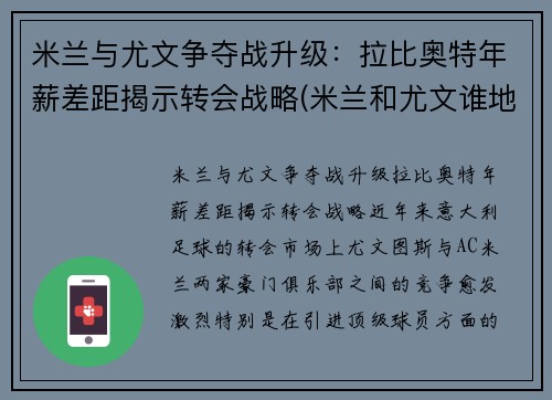 米兰与尤文争夺战升级：拉比奥特年薪差距揭示转会战略(米兰和尤文谁地位高)