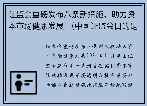 证监会重磅发布八条新措施，助力资本市场健康发展！(中国证监会目的是增强资本市场活力)