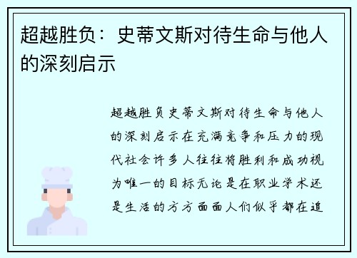 超越胜负：史蒂文斯对待生命与他人的深刻启示