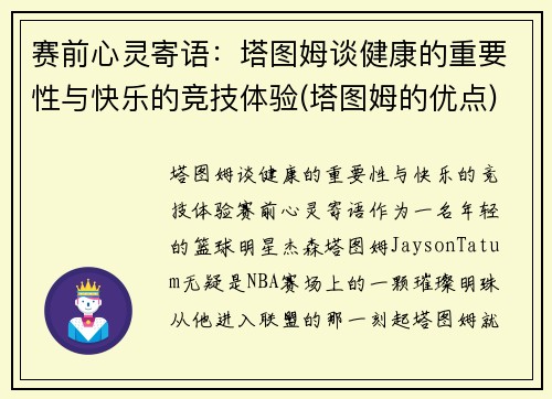 赛前心灵寄语：塔图姆谈健康的重要性与快乐的竞技体验(塔图姆的优点)