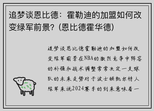 追梦谈恩比德：霍勒迪的加盟如何改变绿军前景？(恩比德霍华德)