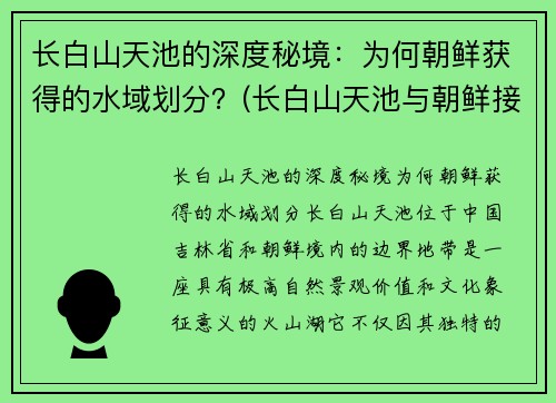 长白山天池的深度秘境：为何朝鲜获得的水域划分？(长白山天池与朝鲜接壤吗)