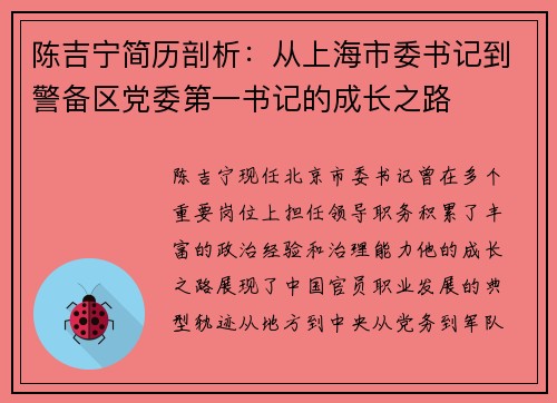 陈吉宁简历剖析：从上海市委书记到警备区党委第一书记的成长之路