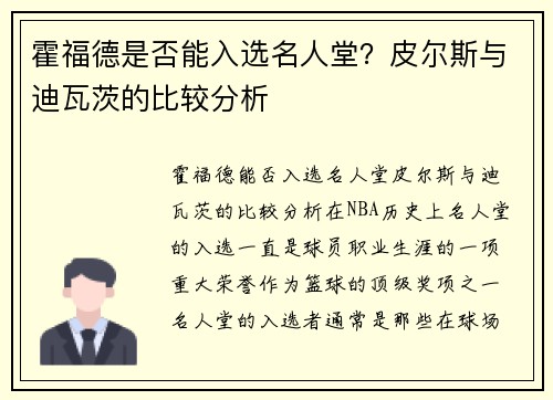 霍福德是否能入选名人堂？皮尔斯与迪瓦茨的比较分析