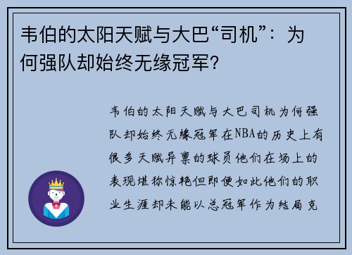 韦伯的太阳天赋与大巴“司机”：为何强队却始终无缘冠军？