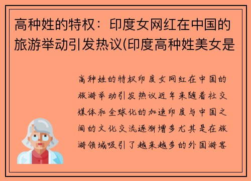 高种姓的特权：印度女网红在中国的旅游举动引发热议(印度高种姓美女是最漂亮的吗)