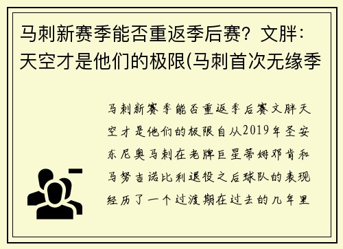 马刺新赛季能否重返季后赛？文胖：天空才是他们的极限(马刺首次无缘季后赛)