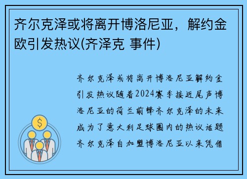 齐尔克泽或将离开博洛尼亚，解约金欧引发热议(齐泽克 事件)