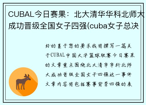 CUBAL今日赛果：北大清华华科北师大成功晋级全国女子四强(cuba女子总决赛北师大vs清华大学)