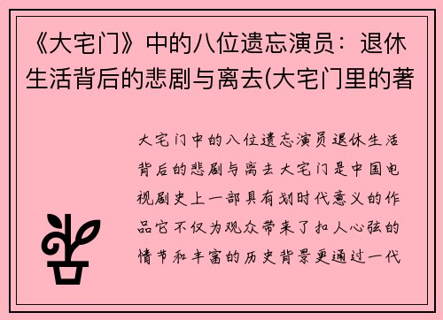 《大宅门》中的八位遗忘演员：退休生活背后的悲剧与离去(大宅门里的著名演员)