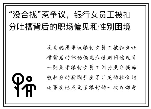 “没合拢”惹争议，银行女员工被扣分吐槽背后的职场偏见和性别困境