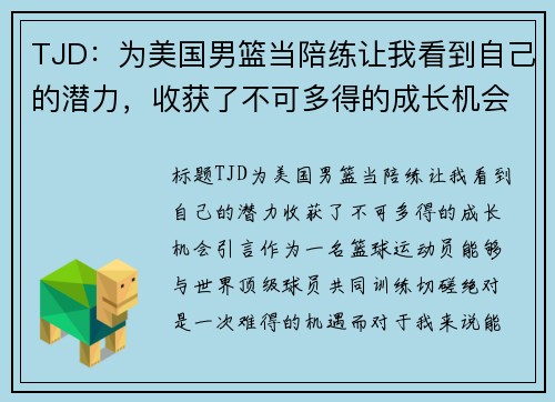 TJD：为美国男篮当陪练让我看到自己的潜力，收获了不可多得的成长机会