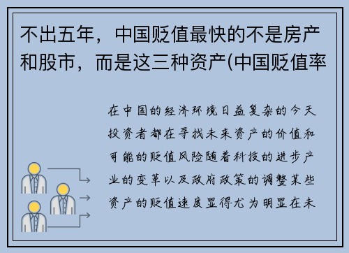 不出五年，中国贬值最快的不是房产和股市，而是这三种资产(中国贬值率人民币)