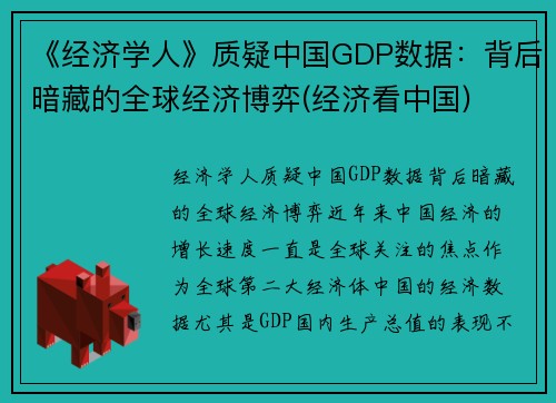 《经济学人》质疑中国GDP数据：背后暗藏的全球经济博弈(经济看中国)