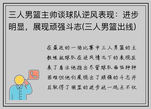 三人男篮主帅谈球队逆风表现：进步明显，展现顽强斗志(三人男篮出线)