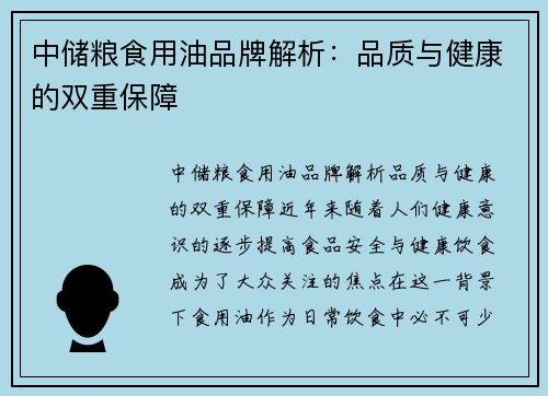 中储粮食用油品牌解析：品质与健康的双重保障