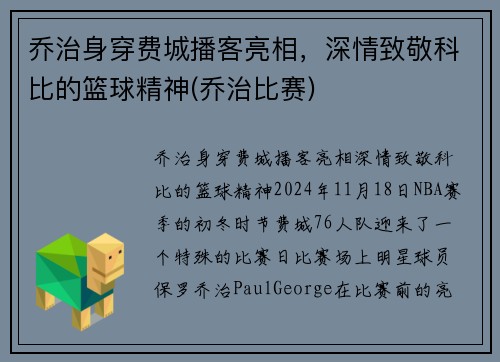 乔治身穿费城播客亮相，深情致敬科比的篮球精神(乔治比赛)