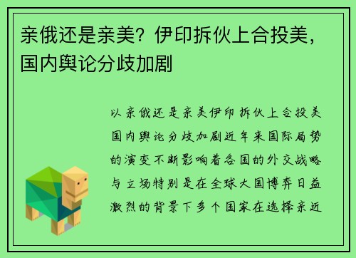 亲俄还是亲美？伊印拆伙上合投美，国内舆论分歧加剧