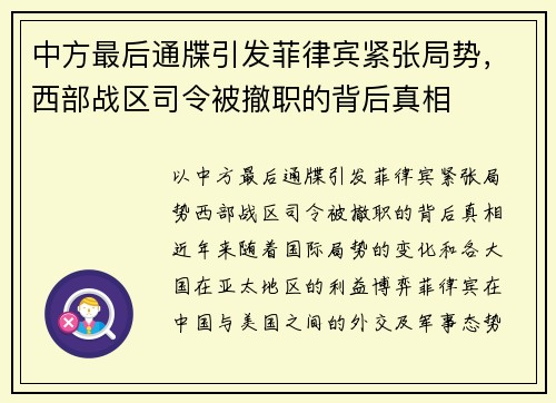 中方最后通牒引发菲律宾紧张局势，西部战区司令被撤职的背后真相