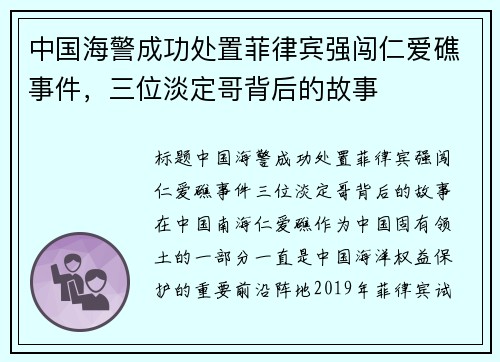 中国海警成功处置菲律宾强闯仁爱礁事件，三位淡定哥背后的故事