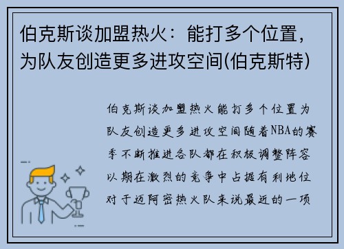 伯克斯谈加盟热火：能打多个位置，为队友创造更多进攻空间(伯克斯特)