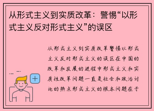 从形式主义到实质改革：警惕“以形式主义反对形式主义”的误区