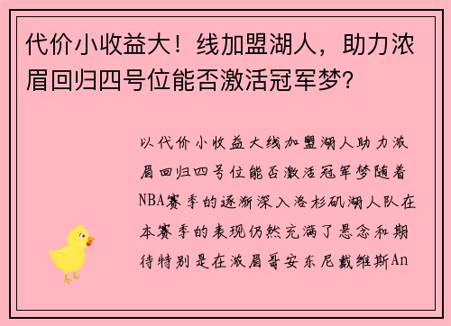 代价小收益大！线加盟湖人，助力浓眉回归四号位能否激活冠军梦？